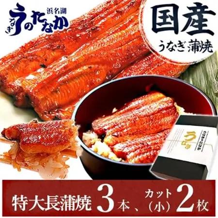 浜名湖・うなぎのたなかのふっくら柔らか国産うなぎ!長蒲焼3本、カット(小)2枚※合計650g程度【配送不可地域：離島】【1417595】