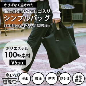 海上自衛隊 公式マーク付 トートバッグ（ショルダーベルト有）