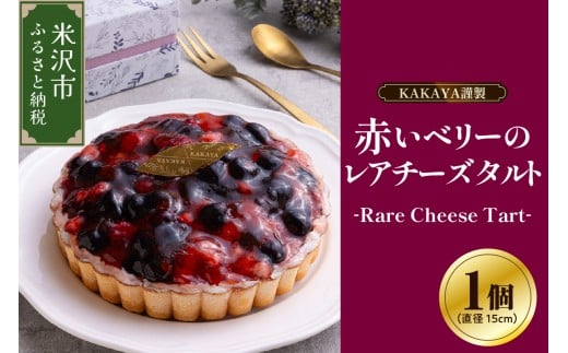 華菓屋謹製赤いベリーのレアチーズタルト
