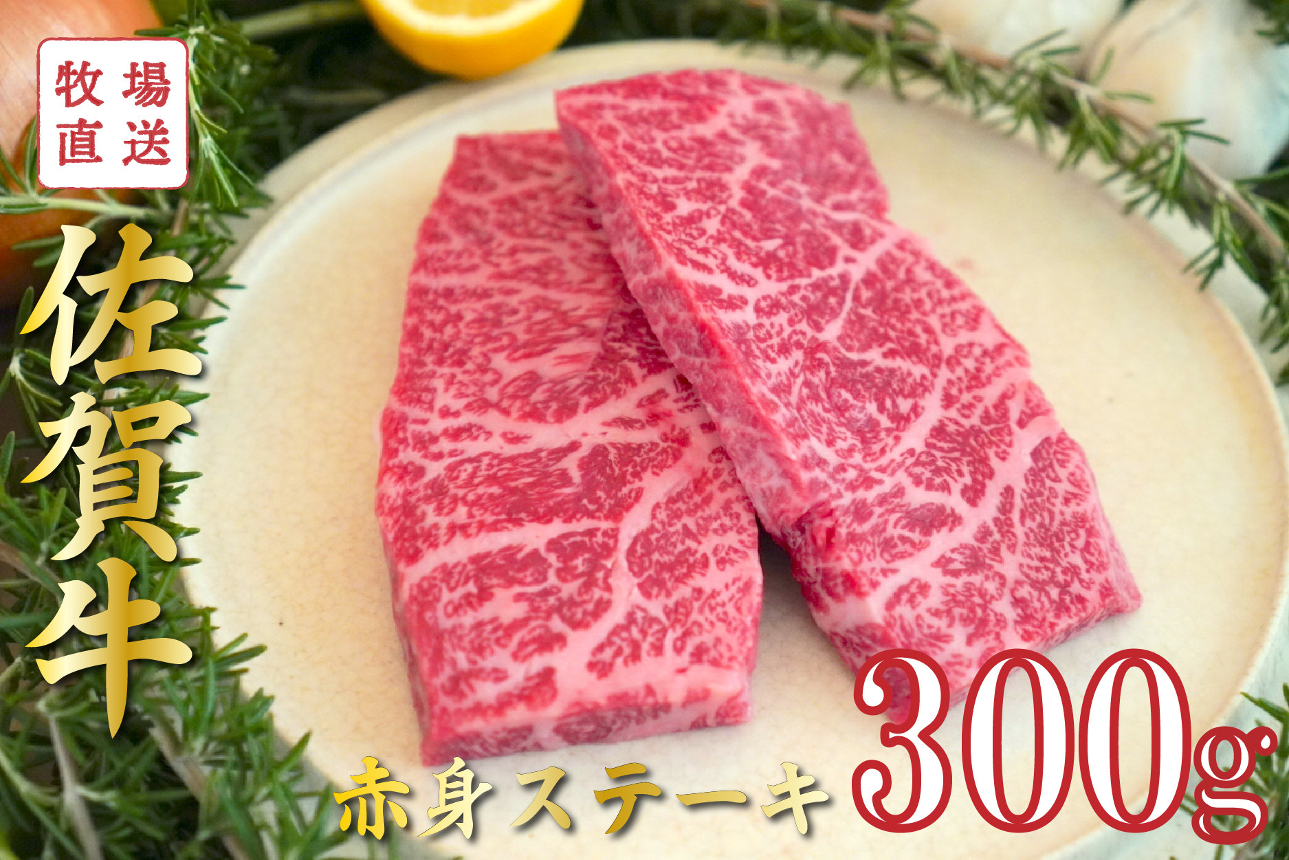 
            佐賀牛の赤身ステーキ/150g×2袋(計300g) TOMMY BEEF
          