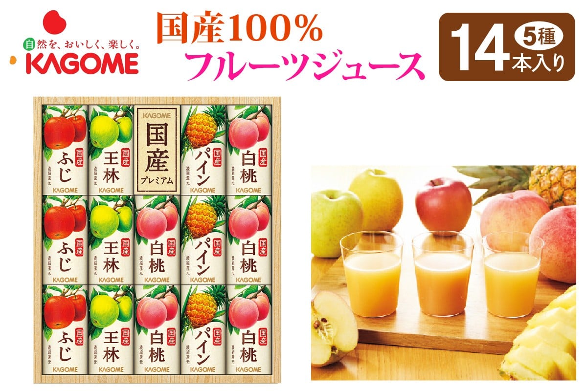 
                  カゴメ 国産100%フルーツジュースギフト(14本)｜のし 熨斗 果物 くだもの 国産 フルーツ ジュース お中元 お歳暮 お祝い プレゼント ギフト 化粧箱 シャディ 袖ケ浦 [0446chp]
                