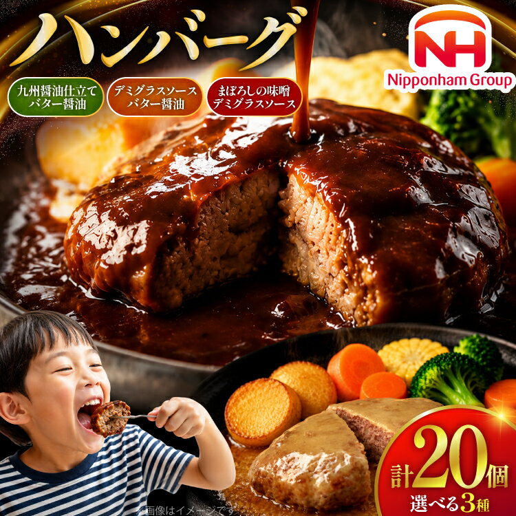 【ふるさと納税】 ハンバーグ 日本ハム 選べる 内容量 デミグラスソース バター醤油 150g 20個 [日本ハムマーケティング 宮崎県 日向市 452061716] レトルト 湯煎 レンジ セット 詰め合わせ 常温 小分け 真空 保存食 防災食 非常食 ふるさと納税 時短 弁当 おかず レンチン