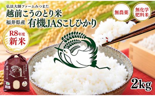 ＼新米／令和8年度産　有機JAS（ 無農薬・無化学肥料）こしひかり　2㎏ 弘法大師ファームみつまた