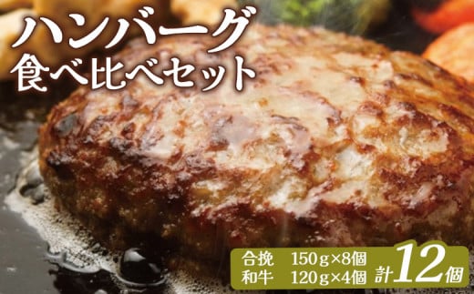 大畠精肉店 の ハハンバーグ 食べ比べ セット 計12個 ｜ オンライン 申請 ふるさと納税 北海道 新十津川 肉 お肉 合挽ハンバーグ 和牛ハンバーグ 冷凍ハンバーグ ハンバーグセット セット 美味しい 牛肉100％ 冷凍 取り寄せ お取り寄せ ギフト 新十津川町【1301501】