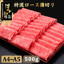 【ふるさと納税】A4~A5等級 博多和牛 特選ロース 薄切り500g＜久田精肉店＞那珂川市 牛肉 肉 黒毛和牛 ブランド牛 国産 BBQ バーベキュー [GDE056]27000 27000円