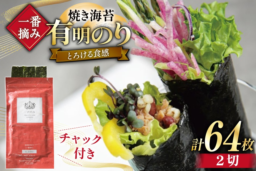 【チャック付】 無添加 一番摘み限定 福岡有明のり 焼のり 2切れ64枚(16枚×4袋) セット [炭焼豚丼と塩ホルモンの店 西北の杜 福岡県 宇美町 um40bfw560023] 海苔 焼き海苔 有明産