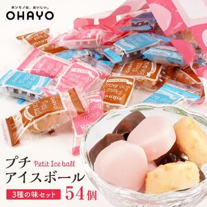 オハヨー乳業 プチアイスボール 10ml×54個  アイスクリーム ギフト  | アイスクリーム アイス アイス