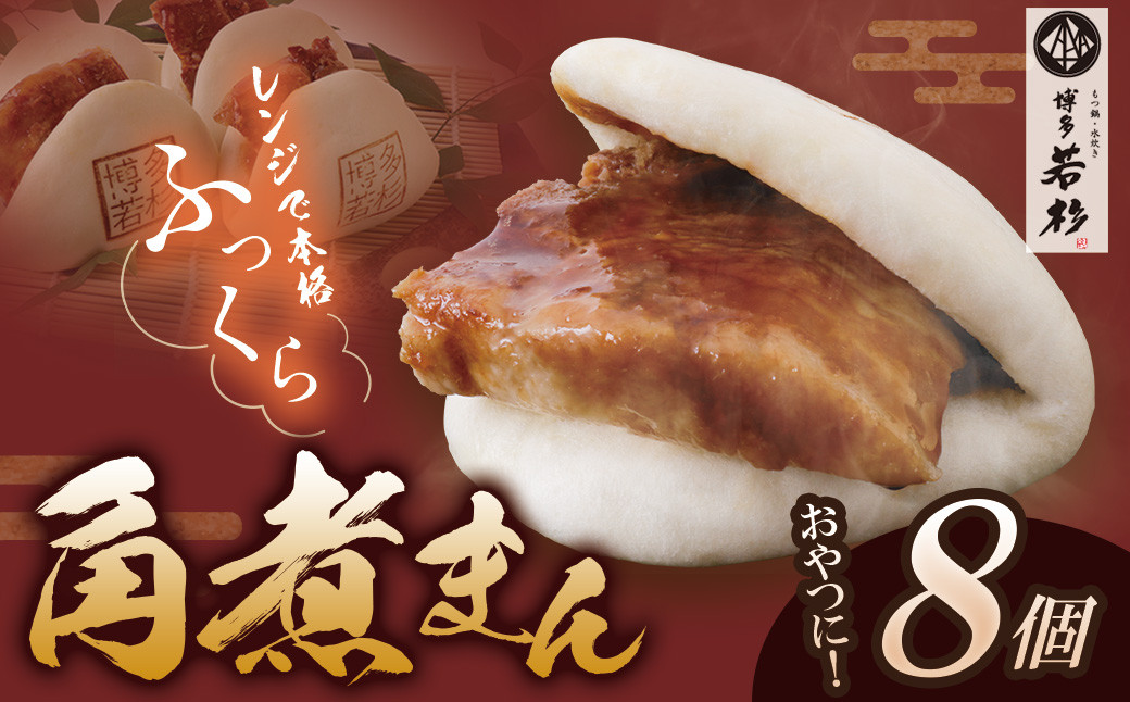
            U61-38-01 【6/2～寄付額改定】【とろける角煮】角煮まん 8個セット 角煮 角煮まんじゅう 惣菜 おやつ ギフト お試し【上野焼チャンス】
          