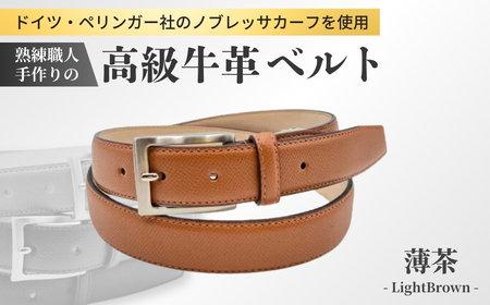 手に入れてほしい。これが『本物』のベルト。【ドイツ/ぺリンガー社ノブレッサカーフ使用】(薄茶)【ベルト 紳士用 革 ベルト ブラウン メンズ ベルト ビジネス 通勤 就活 スーツ ベルト 学生 通学 フォーマル ベルト 結婚式 ベルト ゴルフ ギフト 贈答品 ベルト プレゼント 男性 ベルト メンズ】