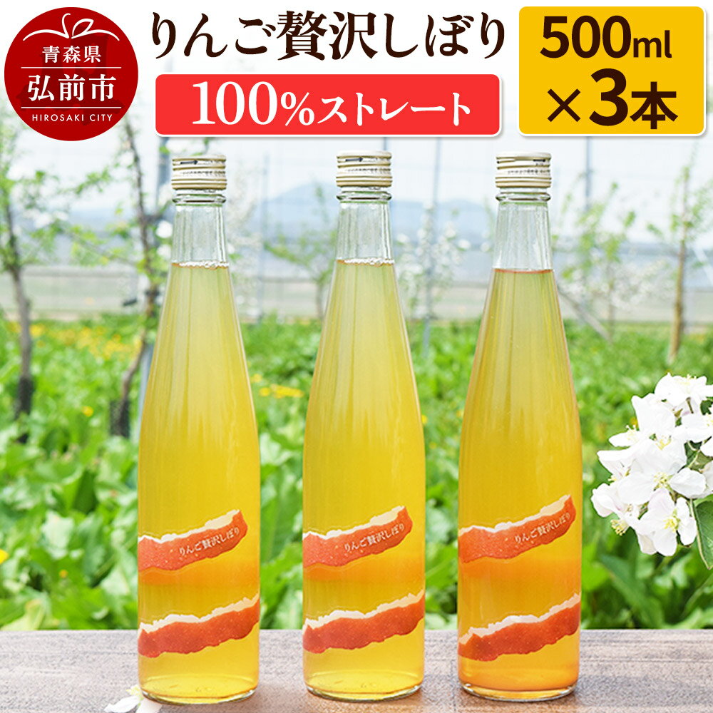 【ふるさと納税】りんご贅沢しぼり500ml（3本入り） 100％ストレート りんごジュース リンゴ 果汁 林檎 飲料 アップル 果物 フルーツ 青森 飲み物 ドリンク [アップル おいしい ストレート りんご 果実 果物 美味 林檎]