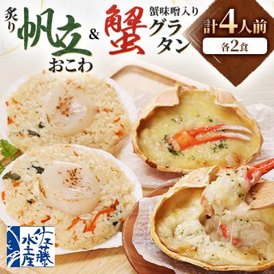 ふるさと納税 小樽市 【佐藤水産】炙り帆立おこわ・蟹グラタン　各2食　計4人前　540g