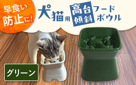 【美濃焼】 陶器製ペット用フードボウル 早食い防止 高台傾斜カラーフードボウル グリーン pet166 瑞浪市 / ながしまプランニングオフィス エサ入れ 餌皿 犬 猫 [AZBM047]