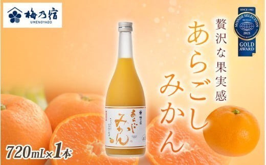 お酒 ギフト 梅乃宿 あらごしみかん 720ml ／ リキュール 果実酒 人気 フルーツ 酒 プレゼント 贈り物 デザート感覚 果肉たっぷり つぶつぶ食感 奈良県 葛城市【umyd002B】