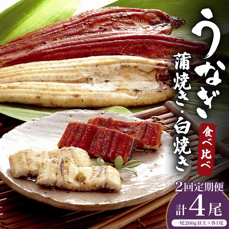 ＜2026年5月配送開始／定期便2回＞ うなぎ 蒲焼き 白焼き 食べ比べセット 計800g (200g×各1尾×2回) 冷蔵