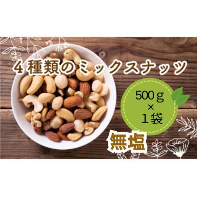 ふるさと納税 松山市 無塩 4種のミックスナッツ 500g×1袋
