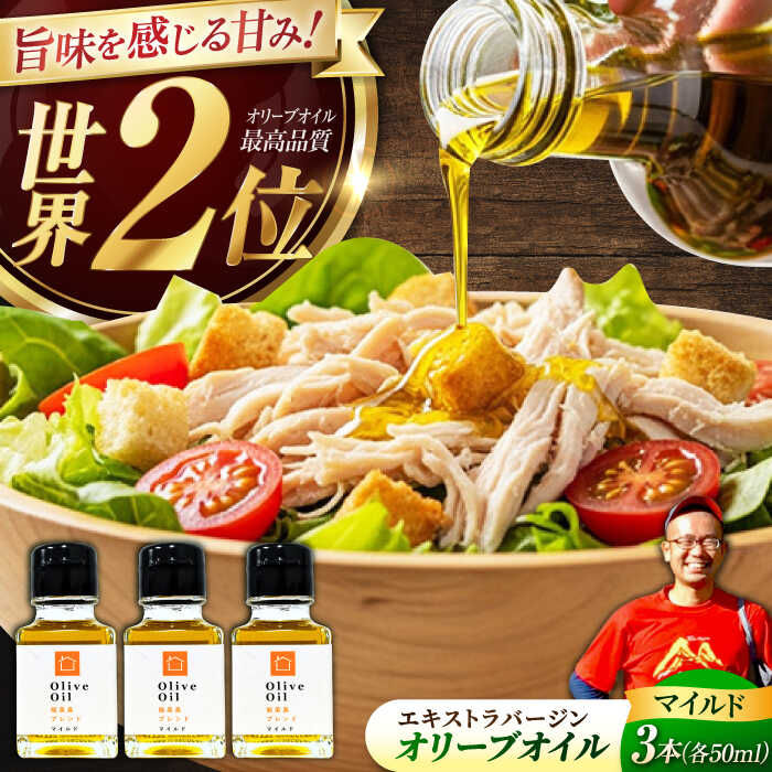 【ふるさと納税】【11月中旬から順次発送予定】農園がテレビで紹介されました！オリーブオイル 能美島ブレンド マイルド 50mL × 3本セット＜瀬戸内いとなみ舎合同会社＞江田島市[XBB023]