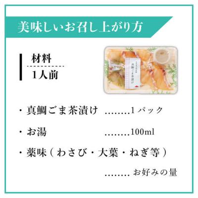 ふるさと納税 糸島市 【全12回定期便】糸島 天然真鯛 ごま茶漬け 4食入り 糸島市/やますえ[AKA085] |  | 03