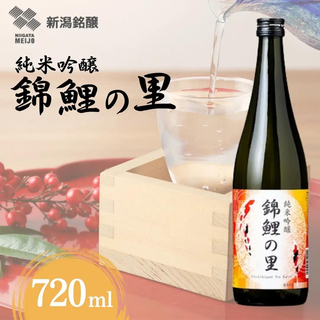 日本酒 純米吟醸 錦鯉の里 720ml×1本  越淡麗 錦鯉ラベル デザイン 新潟銘醸 