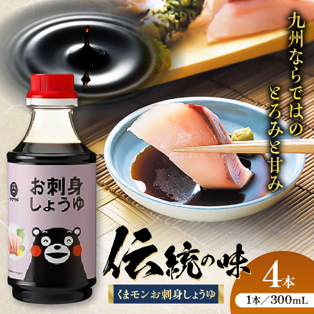 【ふるさと納税】くまモンお刺身しょうゆ 300ml×4本 しょうゆ 醸造 国産 小麦 大豆 伝統製法 調味料 和食 料理 調理 熊本県 菊陽町 保存 長期保存 老舗 刺身 煮物 美味しい ショウユ おすすめ くまもと 九州 ごはん【株式会社山内本店】[BHAE052]