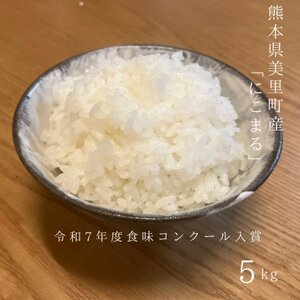 熊本県美里町産にこまる　計5kg【1692885】