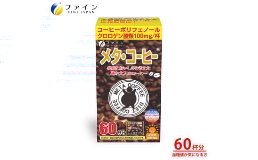 【ファイン】メタ・コーヒー 60杯分 | 兵庫県 上郡町 コーヒー 健康