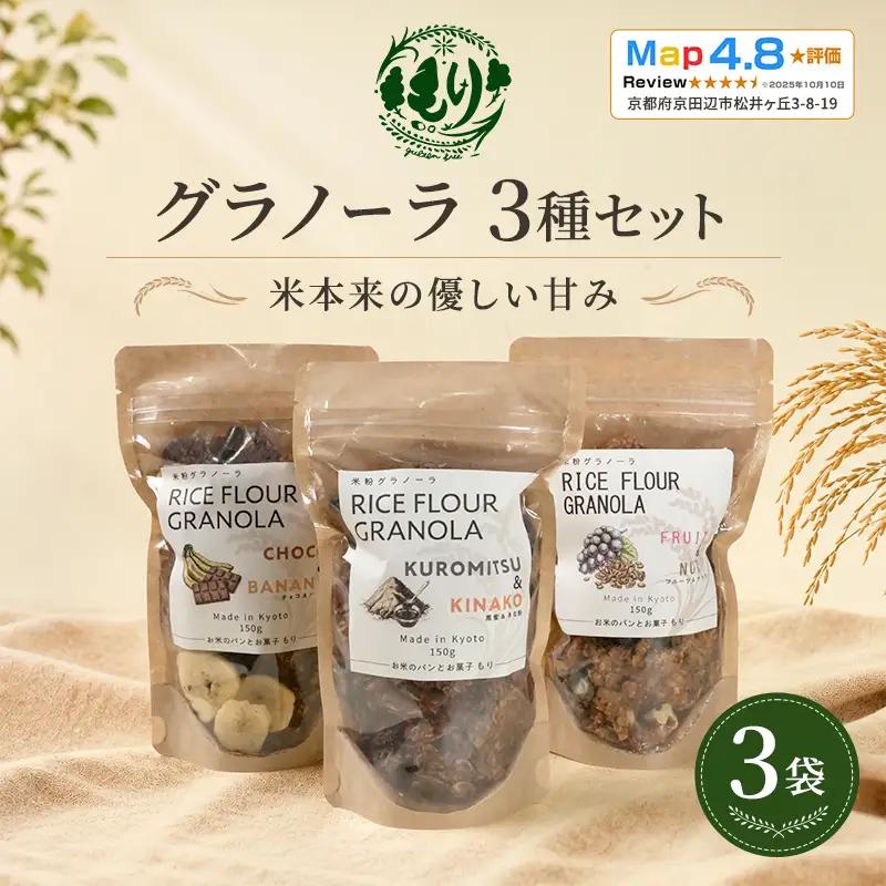 グラノーラ お米 3種セット 3袋 グラノーラ