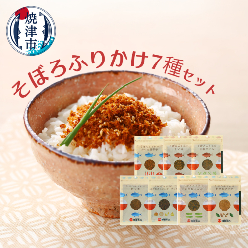 a10-1294　かつお節屋のそぼろふりかけ7種セット　詰合せ