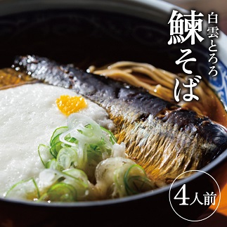 白雲とろろ鰊そば 4人前 そば つゆ 鰊 とろろ付入り 冷凍便 ※離島発送不可 蕎麦 にしん 山芋 細? 東北 山形県 遊佐町 ゆざ 蕎麦屋たちかわ製麺所