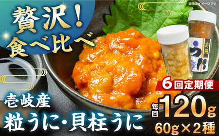 【隔月全6回定期便】 粒うに 貝柱うに セット [JCC016]