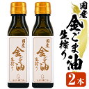 【ふるさと納税】＜数量限定＞宮崎県産金ごま使用！生搾り金ごま油2本セット(100g入り×2本)国産 ゴマ 胡麻 goma 胡麻油 ごまあぶら オイル oil 調味料 調味油 食用油 バター トースト プレゼント 贈答 ギフト gift 健康志向【MI248】【しも農園】