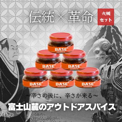ふるさと納税 山梨県 万能調味料「SURIDANE BASE」(すりだね)6個セット　アウトドアスパイス　辛口キレ味
