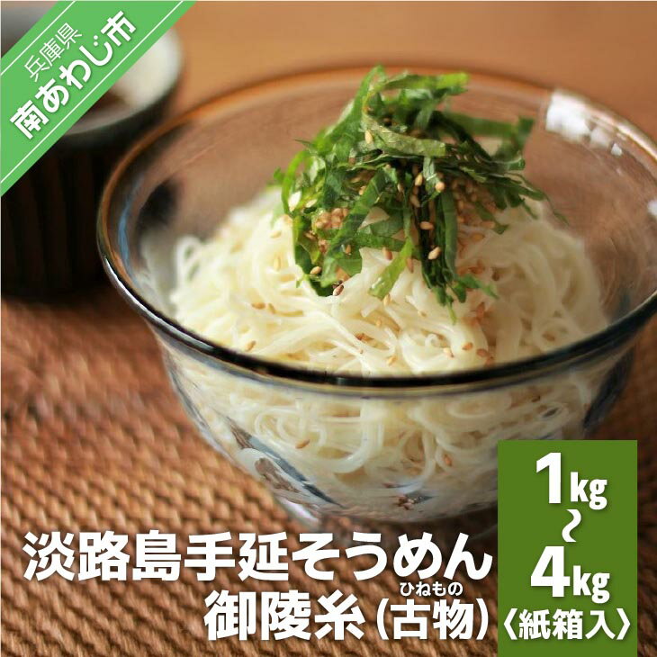 【ふるさと納税】淡路島手延そうめん 御陵糸（古物）紙箱入り1kg、1.5kg、2kg、3kg、4kgふるさと納税 そうめん