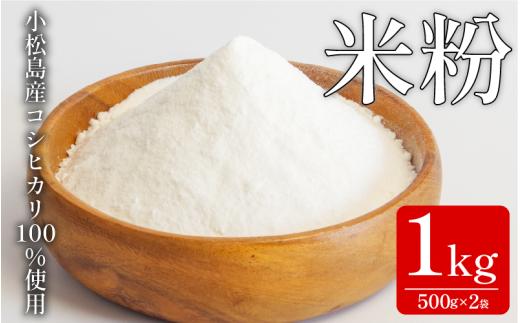 米粉 1kg（500g×2）  国産 溝木さんの米粉 小松島 グルテンフリー 米 パン お菓子 料理 パンケーキ 蒸しパン 健康 コシヒカリ 使用 小分け