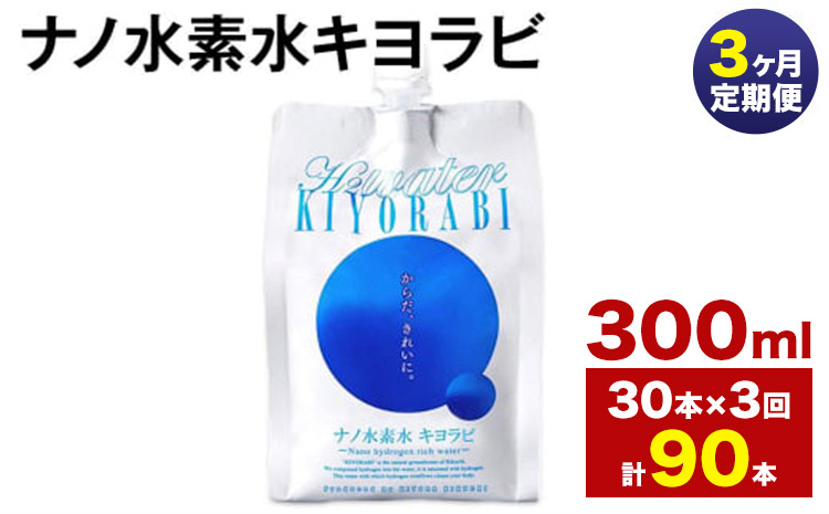 【3ヶ月定期便】ナノ水素水キヨラビ 300ml 30本 水 水素水 天然水 飲料水 ミネラルウォーター アルミパウチ パウチ 国産 九州産 熊本県産 菊池市産 送料無料《お申し込み月の翌月から出荷開始》---0037-3156---