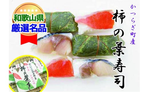 
一つ一つ手作業で作られた「柿の葉寿司」サバ２箱・鮭１箱セット
