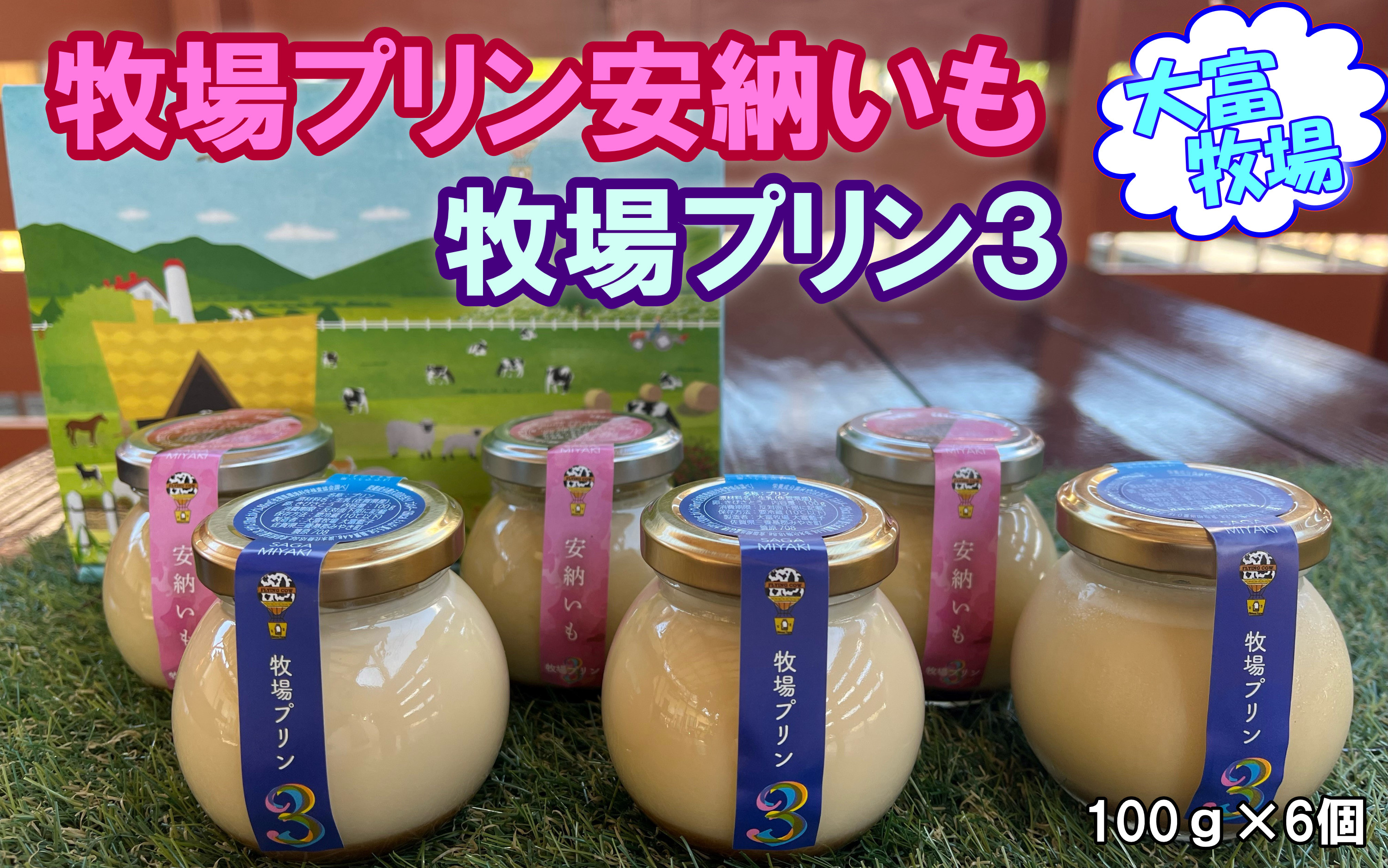 
                  【セット】大富牧場(B3A3)牧場プリン3と牧場プリン安納いも
                