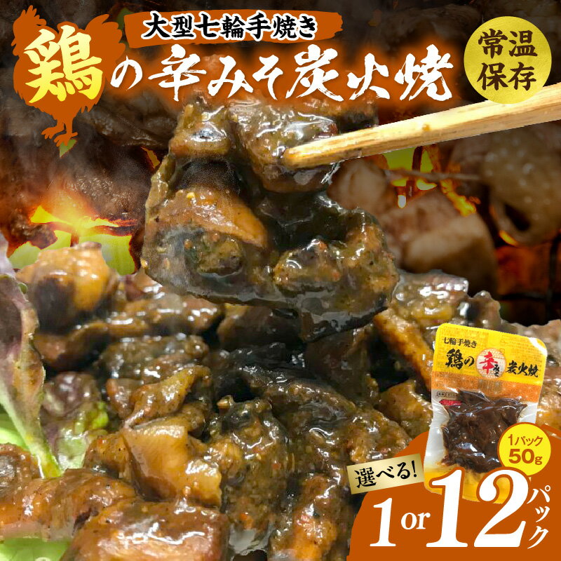 【ふるさと納税】【選べる内容量】大型七輪手焼 鶏の辛みそ炭火焼(50g×1〜12パック)