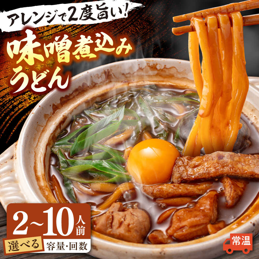 【ふるさと納税】 ＼選べる内容量・回数／ うどん 味噌煮込みうどん お取り寄せ うどん ご当地麺 名古屋名物 七五八庵 愛西市 / アロマ・フーヅ [AEAP007]