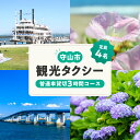 【ふるさと納税】観光タクシー 乗車券 1枚 普通車 貸切 3時間分 4名様 乗車可能 タクシー 観光 チケット オーダーメイド ルート 設定 季節 魅力 スポット 守山タクシー 利用可能 レターパック 送料無料