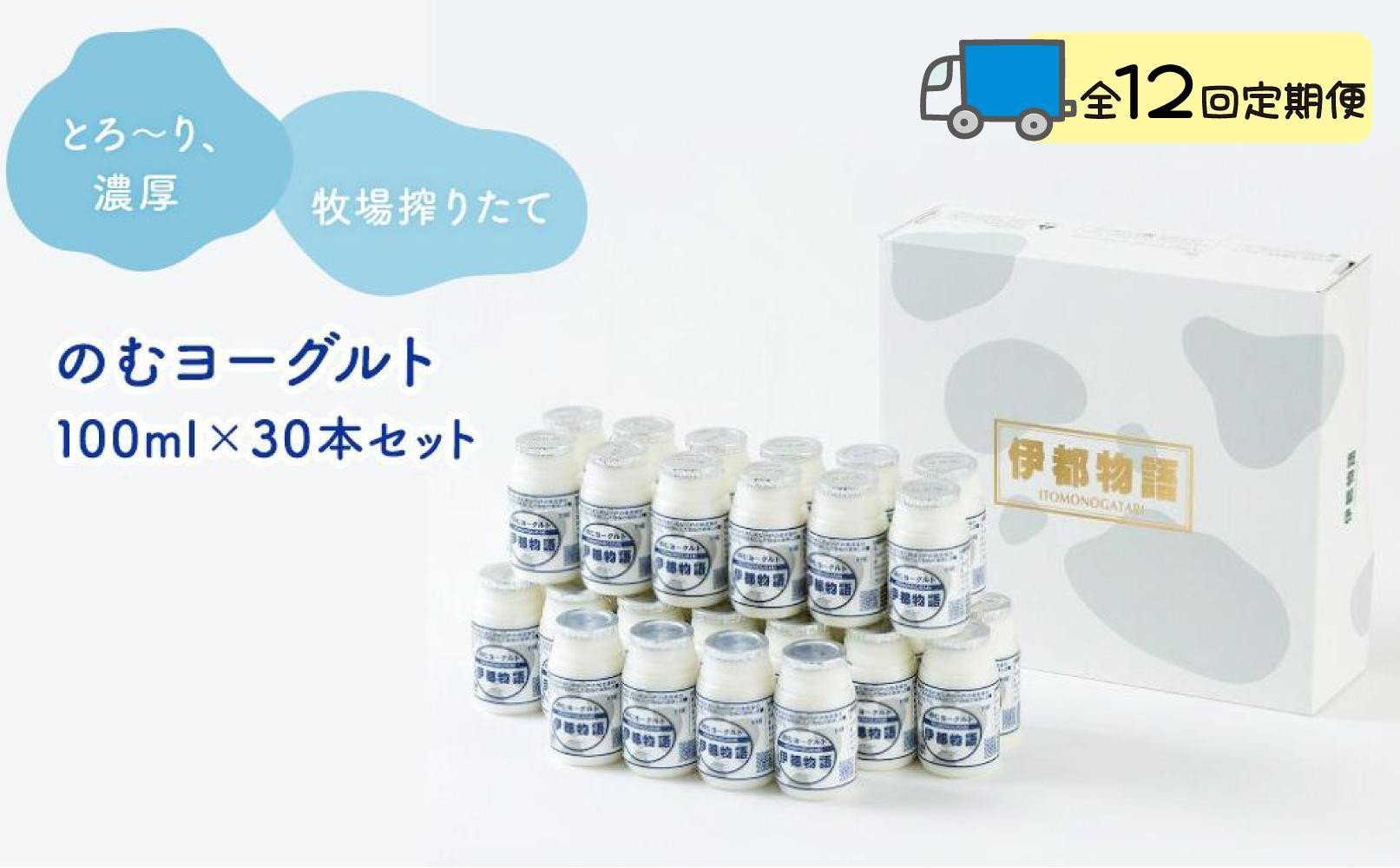 
【全12回定期便】のむヨーグルト伊都物語　１００ml×３０本セット
