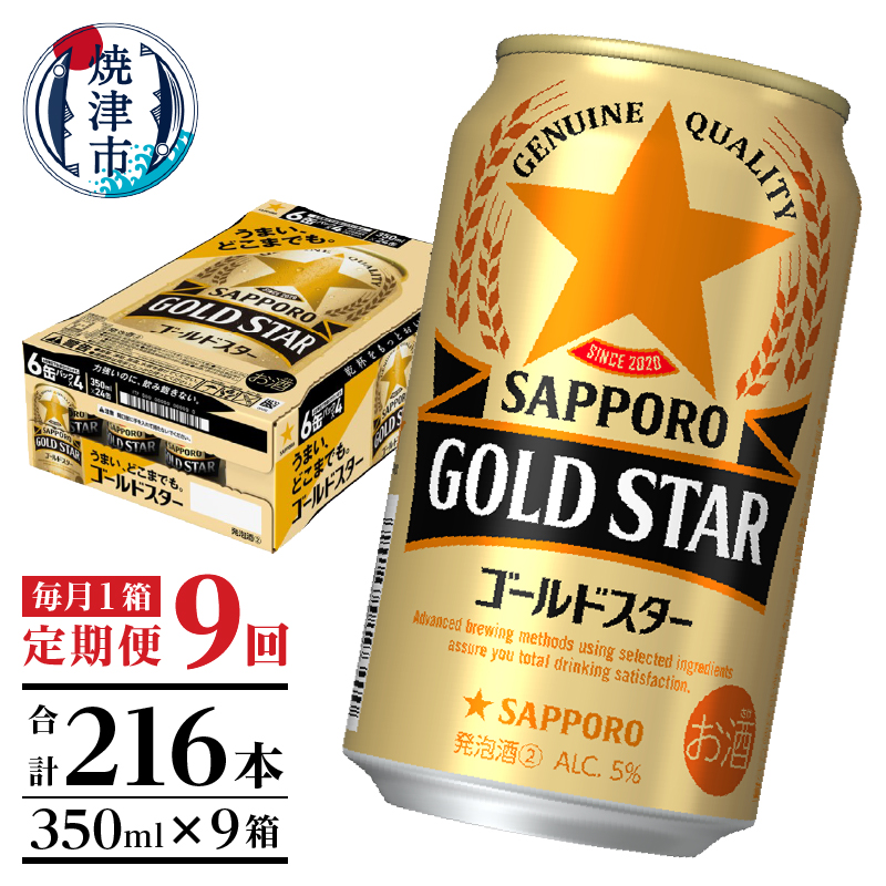 T0101-1209　【定期便9回】ゴールドスター350ml×1箱(24缶)