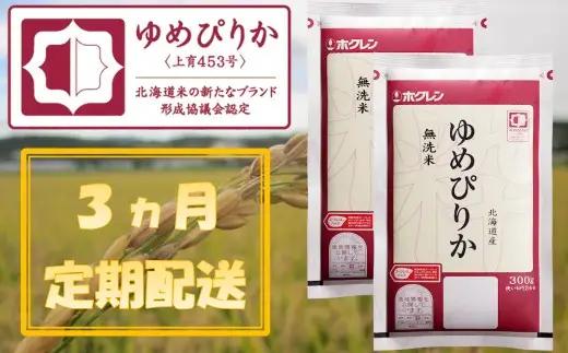 （無洗米６００ｇ）【３ヶ月定期配送】ホクレンゆめぴりか