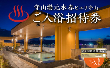 ご入浴招待券の３枚セット 温泉 守山湯元水春 ピエリ守山   琵琶湖 絶景 お風呂 露天風呂 日帰り温泉 発送 入浴 招待券 入浴券 チケット 利用券 施設利用券 お風呂 送料無料