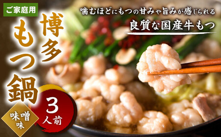【ご家庭用】博多もつ鍋 ( 味噌味 ) 3人前 CY