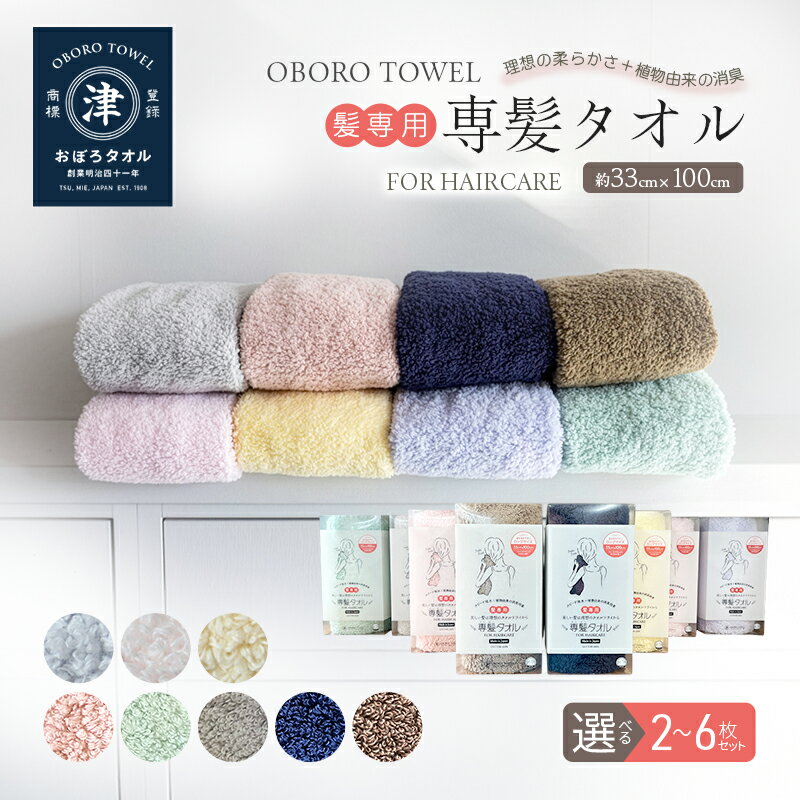 【ふるさと納税】【おぼろタオル】専髪タオル / 選べる 枚数(2枚～6枚)・カラー(全9色)