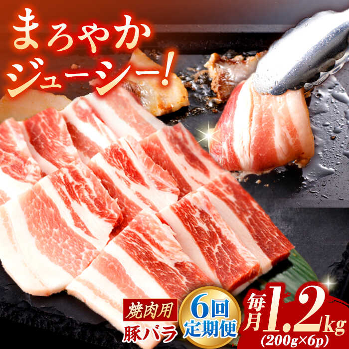 【ふるさと納税】【6回定期便】肥前さくらポーク バラ肉 焼肉用 総計7.2kg【一ノ瀬畜産】[NAC605]