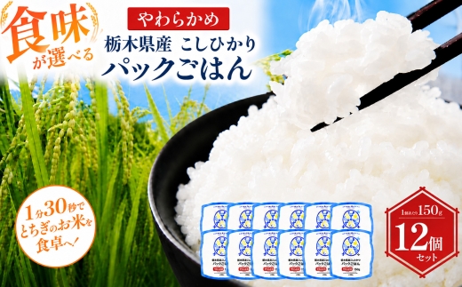 栃木県産こしひかり パックごはん やわらかめ | コシヒカリ こしひかり パックごはん パックライス 非常食 国産 栃木県 真岡市