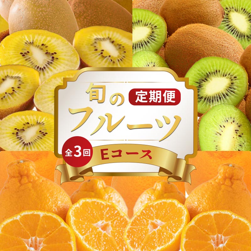 【ふるさと納税】 旬のフルーツ 定期便 3回 Eコース 果物 フルーツ さぬきゴールド キウイ キウイフルーツ ゴールドキウイ 香緑 グリーンキウイ ふるさと納税定期便 ふるさと納税フルーツ ギフト 贈答 送料無料 ふるさと納税 香川県 丸亀市