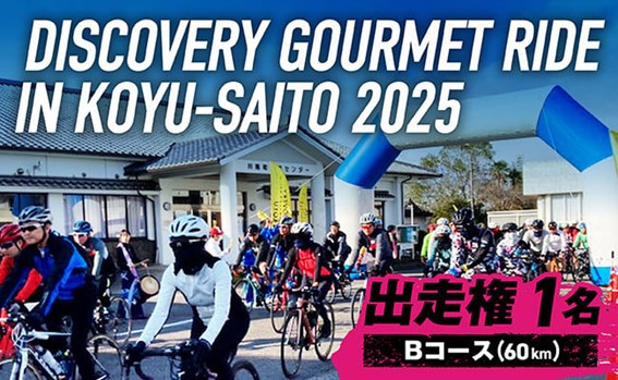 
            ディスカバリーグルメライド ショートコース 出走権【 サイクルイベント 自転車 グルメ イベント ご当地グルメ 自然 食 】
          