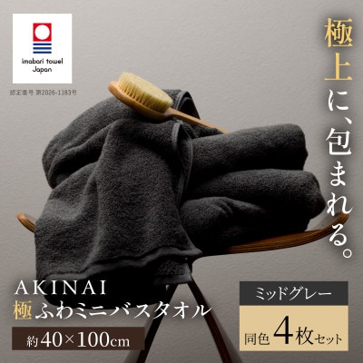 AKINAI 極ふわミニバスタオル 同色4枚セット(ミッドグレー) 【I004830MBT4GY】【1779302】